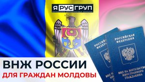 Как гражданину МОЛДОВЫ получить ВНЖ РОССИИ В МОСКВЕ в 2024 году? 🔥