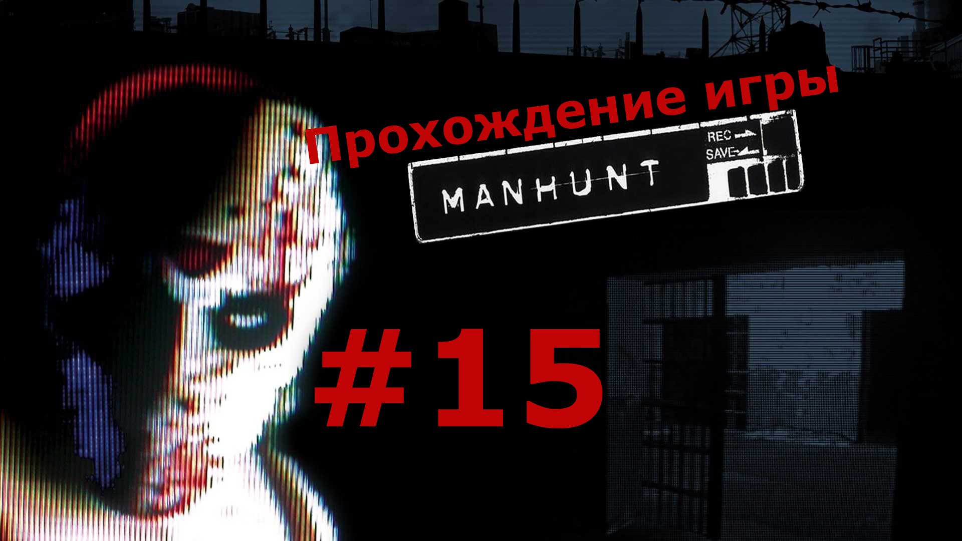 Manhunt охота на человека #15