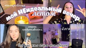 Мой вечер✨//рутина, йога, уход за собой, уборка