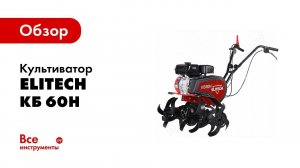 Обзор: Культиватор ELITECH КБ 60Н