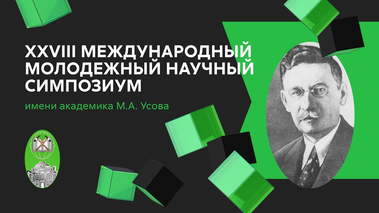Открытие XXVIII Международного молодежного научного симпозиума "Проблемы геологии и освоения недр"
