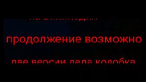 Айсберг колобанги 4 часть