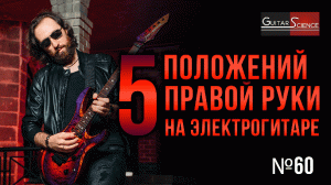 5 положений правой руки на электрогитаре