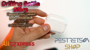 ► ПРОЗРАЧНЫЙ ЧЕХОЛ ДЛЯ НАУШНИКОВ AIRPODS 3 ПОКОЛЕНИЯ 2021 ? РАСПАКОВКА ? И ОБЗОР ⬇️