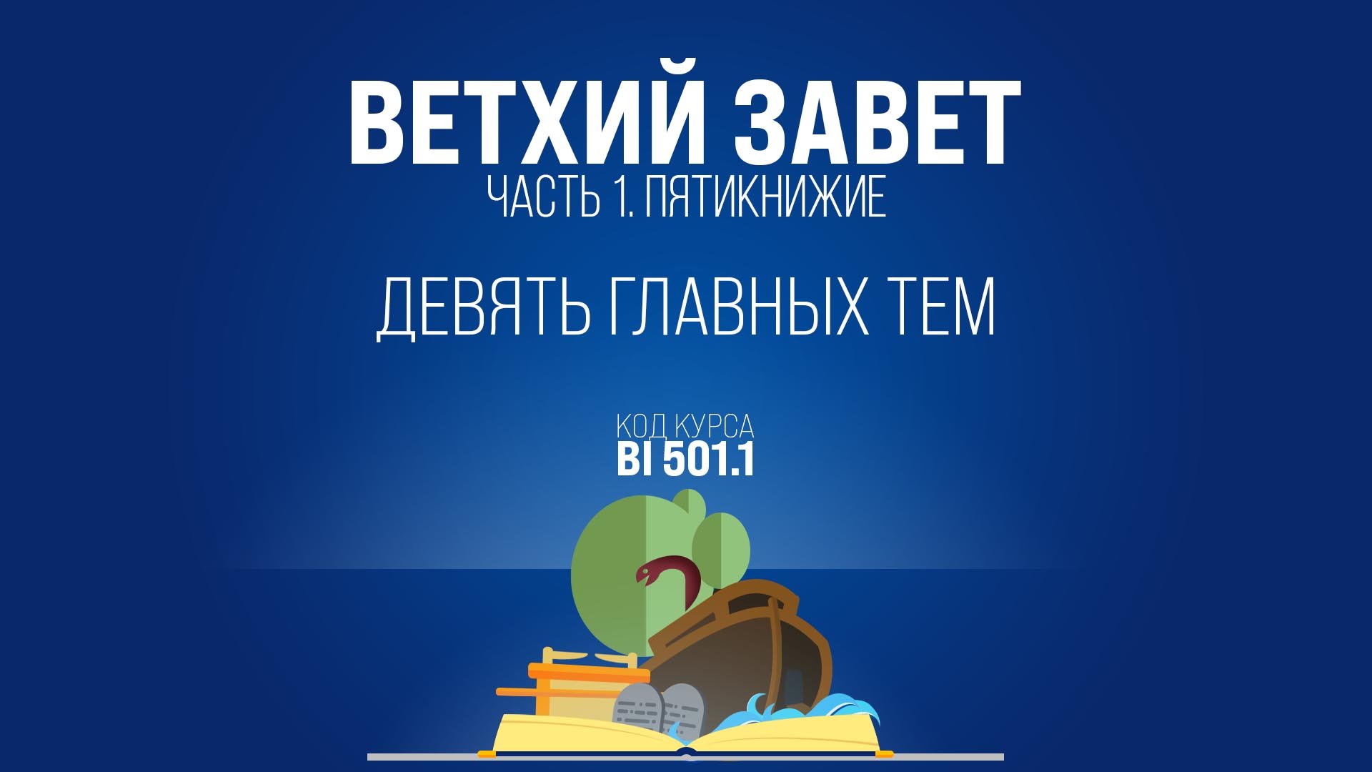 BI501.1 Rus 8. Введение в Пятикнижие. Девять главных тем