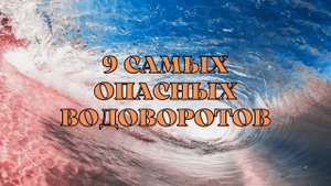 ?9 САМЫХ ОПАСНЫХ ВОДОВОРОТОВ ОКЕАНА !!!?