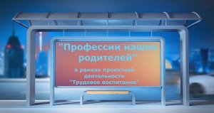 Профессии наших родителей