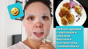 Нежные драники с картошкой и кабачком. Вкусный и быстрый обед. Тканевая маска.