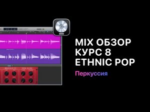 Mix Обзор. Курс 8 — Ethnic Indie Pop. Урок 4 Перкуссия [Logic Pro Help]