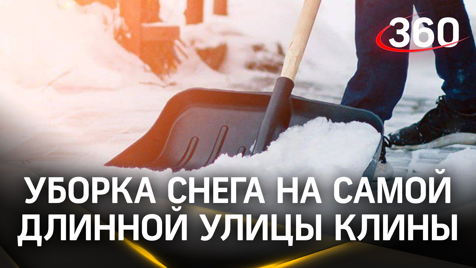 В Клину убрали снег на одной из самых протяженных улиц города