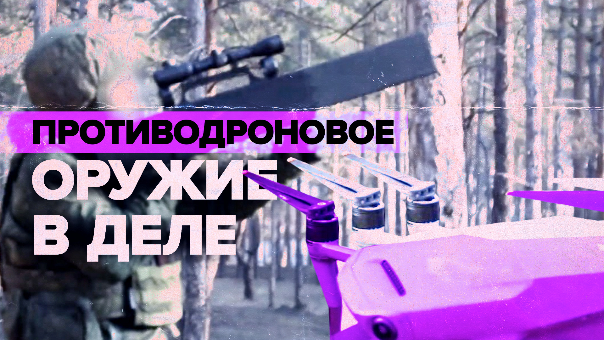 Поймать в ловушку: как работает противодроновое ружьё