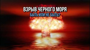 ВЗРЫВ ЧЕРНОГО МОРЯ