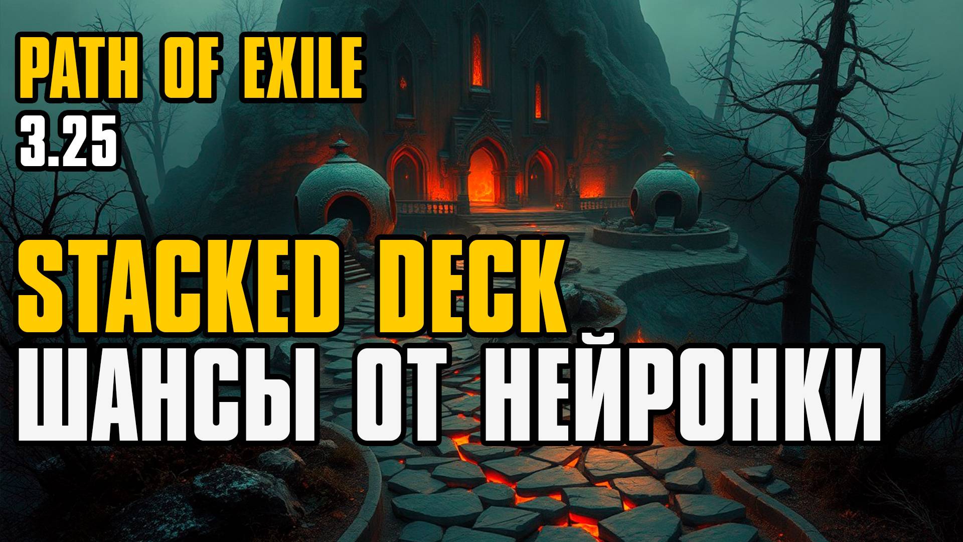 ШАНСЫ ОТ НЕЙРОНКИ | STACKED DECKS ODDS | PATH OF EXILE | LUCKY POE #14