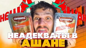 Жесть в Ашане! Быдло покупатели, неадекватные продавцы и драки с охраной! Типичный день в Ашан.