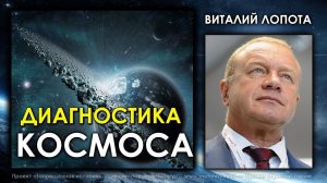 Виталий Лопота / Диагностика Космоса