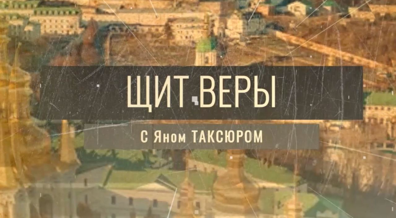 Ян Таксюр: Наша цель — защитить от лжи и манипуляций православную веру, подлинные ценности и идеалы