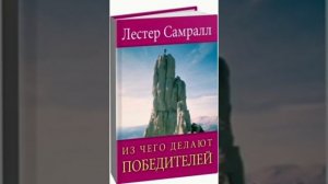Из чего делают победителей. Лестер Самралл
