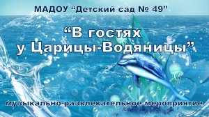 "В гостях у Царицы-Водяницы"