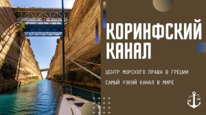 Центр морского права в Греции. Коринфский канал.