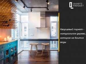 Кварцпаркет - современный пол из натурального дерева на основе SPC плиты