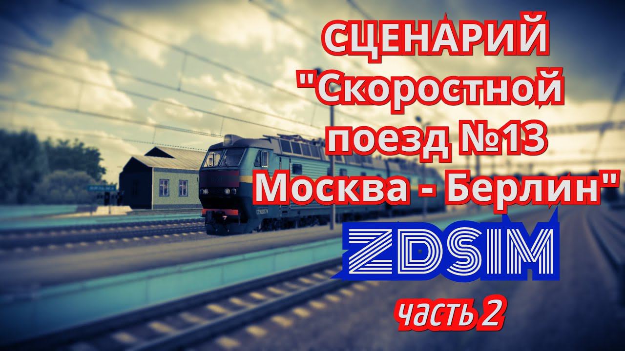 [Zdsim] Сценарий "Скоростной поезд № 13 сообщением Москва - Берлин"