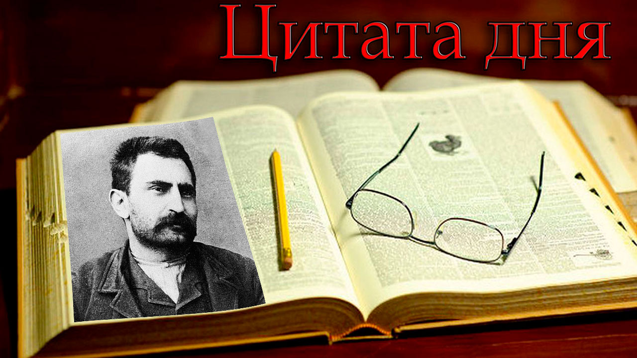 Малатеста Эрико (Errico Malatesta) - он делается непримиримым врагом /Цитата дня