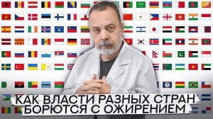 КАК ВЛАСТИ РАЗНЫХ СТРАН БОРЮТСЯ С ОЖИРЕНИЕМ АЛЕКСЕЙ КОВАЛЬКОВ О НОВОСТЯХ И ИССЛЕДОВАНИЯХ ДИЕТОЛОГИИ