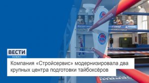 Компания АО «Стройсервис» модернизировала два крупных центра подготовки тайбоксёров в Прокопьевске