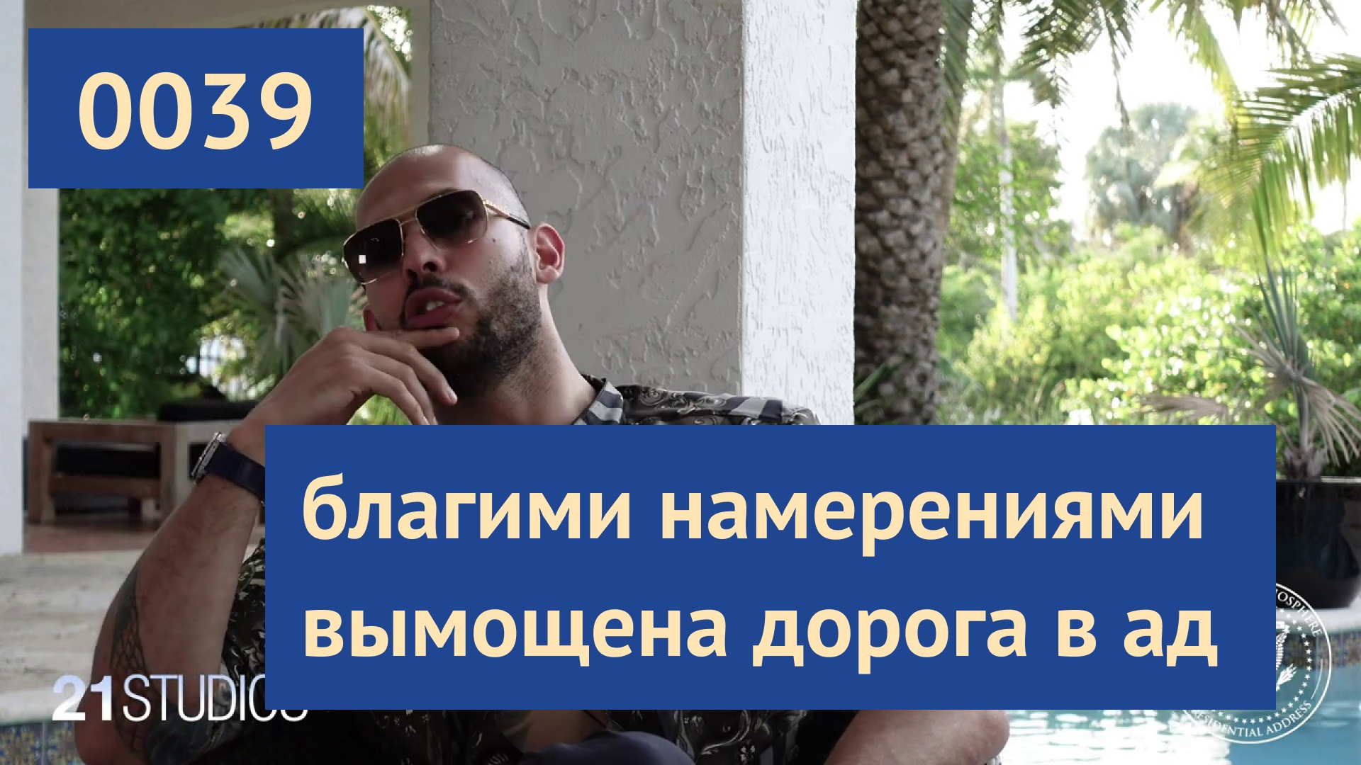 0039 #ЭндрюТейт: Мир полон тьмы и зла | Эндрю Тейт на русском