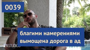 0039 #ЭндрюТейт: Мир полон тьмы и зла | Эндрю Тейт на русском