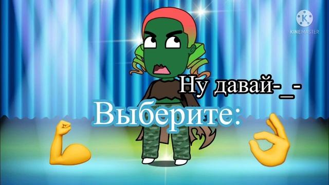 ?Меме: типичная реклама игр? Gacha Life ?БyJl0чkA c k0puцей? (идея не моя) ? смотреть онлайн