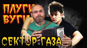 СЕКТОР ГАЗА - ПЛУГИ-ВУГИ/Разбор на баяне. Самый простой и быстрый способ шпарить на баяне
