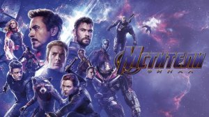 Мстители: Финал | Avengers: Endgame (2019)