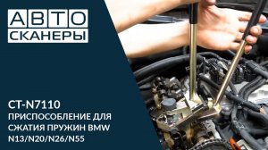 CT-N7110 ПРИСПОСОБЛЕНИЕ ДЛЯ СЖАТИЯ ПРУЖИН BMW N13/N20/N26/N55