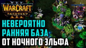 Невероятно ранняя база от Ночного Эльфа: Lyn (Orc) vs Lawliet (Orc) Warcraft 3 Reforged