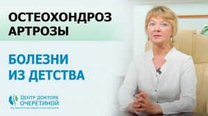 Остеохондроз, артрозы – болезни из детства!