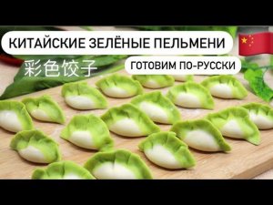 КИТАЙСКИЕ ЗЕЛЁНЫЕ ПЕЛЬМЕНИ / ИДЕАЛЬНОЕ ТЕСТО НЕСКУЧНАЯ 7Я / 彩色饺子