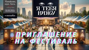 Регрессия, руны и трансы: мистический марафон "Я ТЕБЯ ВИЖУ" / приглашение специалистов