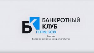 Банкротный клуб Пермь 2018 - 13 серия