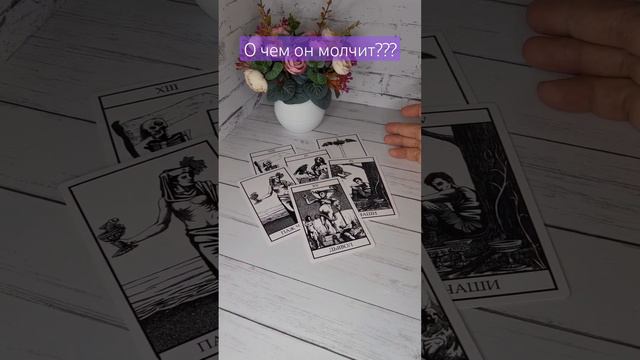 О ЧЕМ ОН МОЛЧИТ?