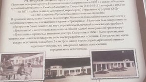 Минеральные источники Железноводска- Смирновский и Славяновский . Отпуск на Кавказе.