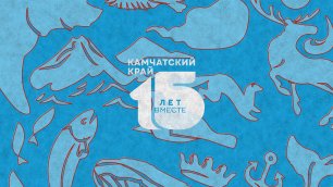 Глава Вилючинского городского округа поздравил жителей с 15 - летием образования Камчатского края