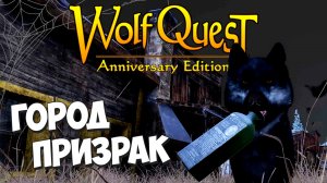 Ghost Town: Загадка ещё одного покинутого города! WolfQuest: Anniversary Edition # 103