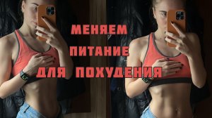 МОЖНО ЛИ ПОХУДЕТЬ БЕЗ ТРЕНИРОВОК? ПИТАНИЕ. С ЧЕГО НАЧАТЬ?