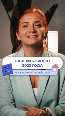 Хит-проект 2023 год от компании КейСтрой 🤩