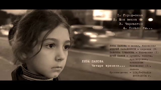 Лиза Панова - Четыре времени (2014) смотреть онлайн