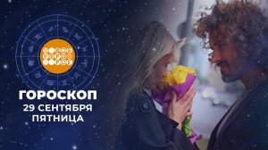 Гороскоп на 29 сентября. Доброе утро. Фрагмент выпуска от 29.09.2023