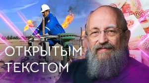 "Открытым текстом" с Анатолием Вассерманом. Выпуск от 03.04.2022