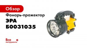 PA 604 ФОНАРЬ ЭРА ПРОЖЕКТОР АЛЬФА    МОЩНЫЙ СВЕТОДИОДНЫЙ АККУМУЛЯТОРНЫЙ ФОНАРЬ