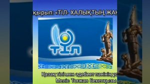 Тілдер мерекесіне орай "Тіл - халықтың жаны" тақырыбындағы іс-шара. Пəн мұғалімі Меліс Т.Б